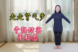 在家走走“肾气步”，保持身体年轻态，腰腿强健睡眠好，骨骼结实