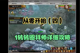 从零开始，1转转圈拜师详细攻略细节视频封面