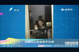 “戏精”网友假装乘坐手扶梯，以假乱真功力超强！视频封面