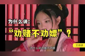 为什么说“劝赌不劝嫖”？