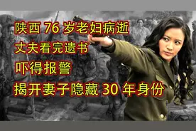 陕西老妇去世留下遗书，丈夫看后吓到报警，隐藏30年身份终于曝光视频封面