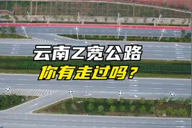 云南Z宽公路，你有走过吗？视频封面