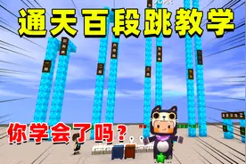 迷你世界：百段跳教学，记住这个技巧，百段跳分分钟就能学会！