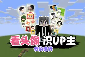 我的世界方块轩动画之盘点mc主播头像