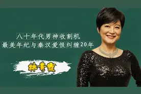 秦汉为林青霞离婚，为何两人没走到最后？嫁给富商原来另有隐情视频封面