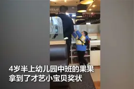 4岁萌娃得奖状在餐厅到处炫耀_妈妈-这份荣耀值得被肯定和保护视频封面