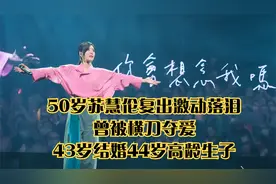 50岁苏慧伦复出激动落泪，曾被横刀夺爱，43岁结婚44岁高龄生子视频封面