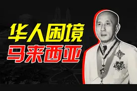 华人为什么屡遭排挤？马来西亚种族问题是怎么回事？视频封面