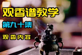 教你如何看香 （左高式） 观香谱教程第九十集