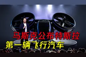 马斯克公布特斯拉第一辆飞行汽车，能够实现飞行，或将于今年发售视频封面