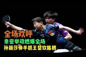 澳门赛亲密举动燃爆全场，孙颖莎等王楚钦，伸手抓胳膊一起退场！视频封面