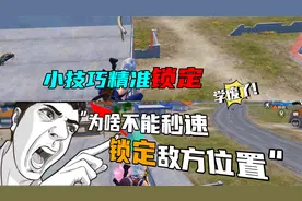 和平精英：被打后如何快速找到敌方？小技巧教你精准锁定