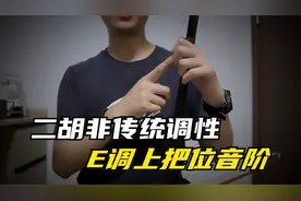 二胡E调上把位音阶，通过内外线空弦音及全音与半音的关系来判断