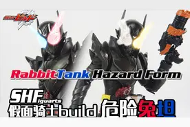 【神田玩具组】SHF 魂限定 假面骑士BUILD 危险兔坦 桐生战兔视频封面