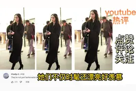 油管播放千万的视频，网友：他们不仅时尚还漂亮，好羡慕！！