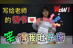 写给女老师的情书，把女老师气的哭笑不得，笑死我了视频封面
