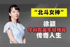 “北斗女神”徐颖：16岁上大学，中科院最年轻博导，至今单身视频封面