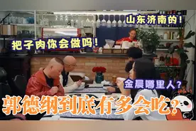 郭德纲有多会吃？聚餐得知金晨是山东济南人：你会做把子肉嘛？视频封面