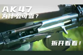 AK47为啥皮实耐用还不坏？又为啥被吐槽精度差？ 拆开看看！