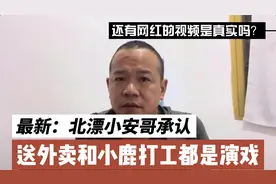北漂小安哥最新回应：送外卖和小鹿北京上班都是为了拍视频演戏！视频封面