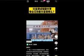 你会为了短视频短剧而付费吗？