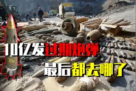 过期炮弹如何处理？欧美国家简单粗暴，前苏联的10亿发怎么处理的