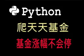 Python爬取天天基金，轻轻松松带你学会基金秘密...视频封面