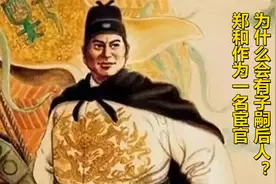 郑和作为一名宦官，为什么会有子嗣后人？-人物志视频封面