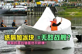 用纸屑冰块的混合物做材料能造船下海航行？视频封面