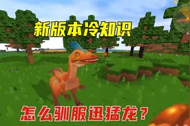 迷你世界：新版本冷知识！迅猛龙驯服方法只有我知道？