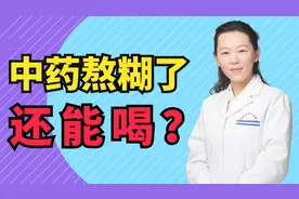 中药熬糊了，还能喝吗?别不在意， 医生给你科普