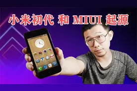 小米1初代手机与MIUIv1系统起源！雷军首创互联网模式开发手机OS