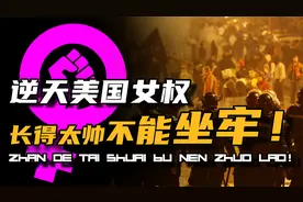 逆天田园女权，重拳出击网暴反串加变性，美国性别战场玩得有多大视频封面