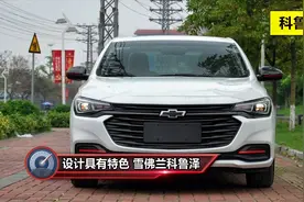 三缸抖动厉害吗？雪佛兰科鲁泽1.3T值得购买吗？视频封面