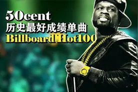 50美分历史最佳单曲