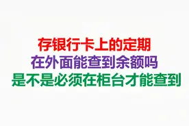 银行卡上的定期，外面能查余额吗，是不是必须在柜台才能查视频封面