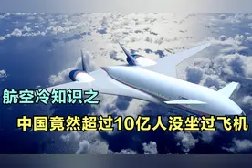 你知道吗？中国居然有10亿人从来没坐过飞机！视频封面