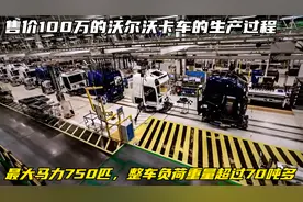 沃尔沃卡车的生产过程，最大载重负荷70吨，国内售价100万人民币视频封面