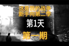 这是我的战争新手向攻略第二季第一期，玩具店怎么这么多武器？