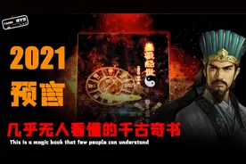 2021辛丑年注定不平凡，千年前的古书早已预言？皇极经世！视频封面