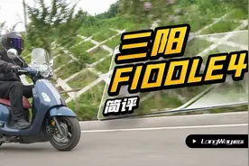 三阳飞度FIDDLE4简评