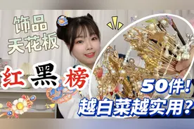 汉服饰品实用天花板，50件白菜红黑榜见真晓？真是越白菜越实用视频封面