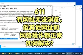 611 有些网址无法浏览，但其他网址和网络操作都正常，如何解决？视频封面