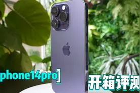 9月16日发售iPhone14pro和iPhone14Pro Max，我来开箱暗紫色新机