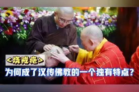 和尚从什么时候开始烧“戒疤”？是不是疤越多，身份等级就越高？