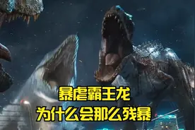 暴虐霸王龙为什么会那么强大，它身体内到底融合多少种基因视频封面