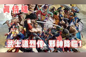 ps经典游戏《真说侍魂~武士道烈传》全剧情实况攻略  邪神降临章1