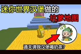 我的世界：迷你世界汉堡做的坑爹地图！通关请我吃汉堡和喝奶茶？