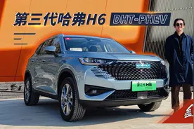 又猛又省，插混的哈弗H6还能做销冠吗 | 盘车兄弟视频封面
