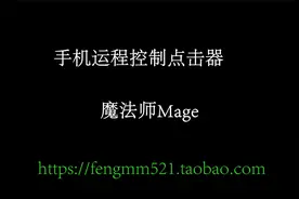 手机远程控制可编程点击器视频封面